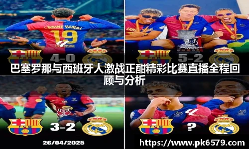 巴塞罗那与西班牙人激战正酣精彩比赛直播全程回顾与分析