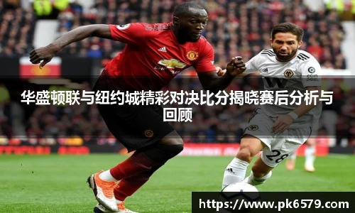 华盛顿联与纽约城精彩对决比分揭晓赛后分析与回顾