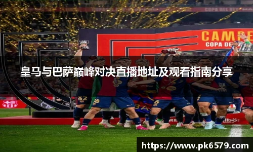 皇马与巴萨巅峰对决直播地址及观看指南分享