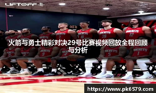 火箭与勇士精彩对决29号比赛视频回放全程回顾与分析