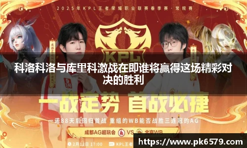 科洛科洛与库里科激战在即谁将赢得这场精彩对决的胜利