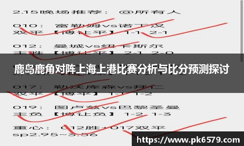 鹿岛鹿角对阵上海上港比赛分析与比分预测探讨