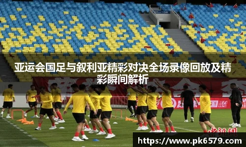 亚运会国足与叙利亚精彩对决全场录像回放及精彩瞬间解析