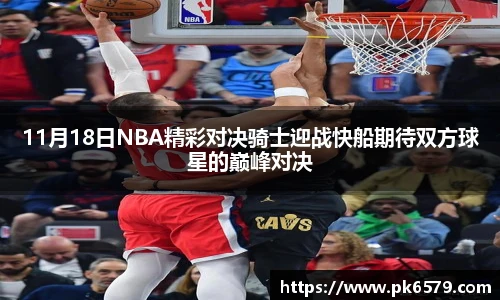 11月18日NBA精彩对决骑士迎战快船期待双方球星的巅峰对决