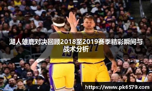 湖人雄鹿对决回顾2018至2019赛季精彩瞬间与战术分析
